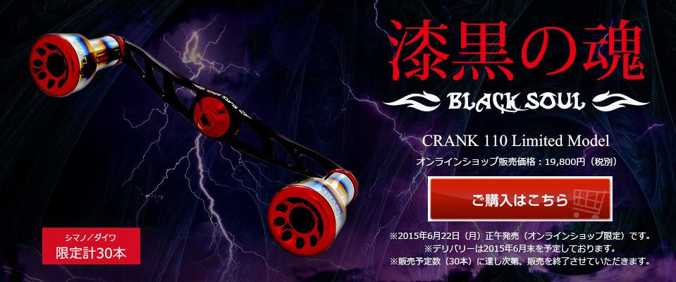CRANK 110（クランク 110）BLACK SOUL（オンラインショップ限定品