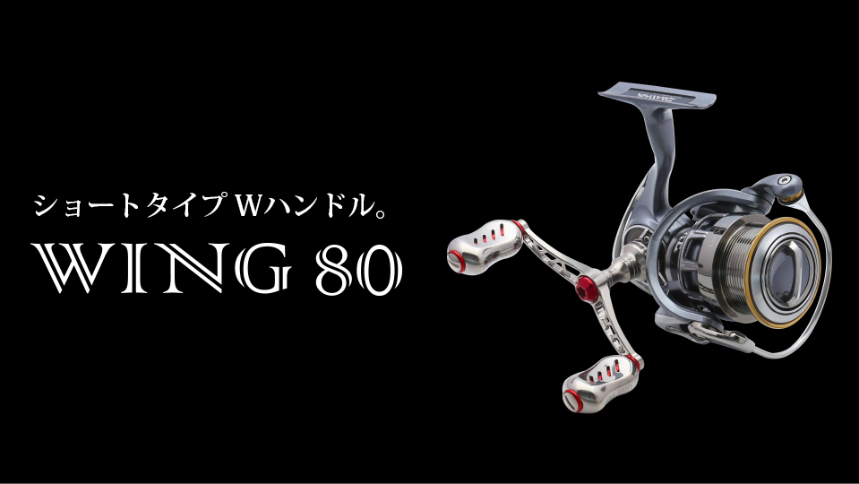 WING 80（ウイング 80）｜スピニングリール｜カスタムリールハンドル